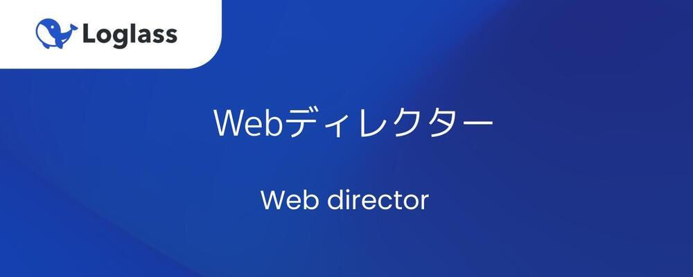 Webディレクター／メンバー | 株式会社ログラス