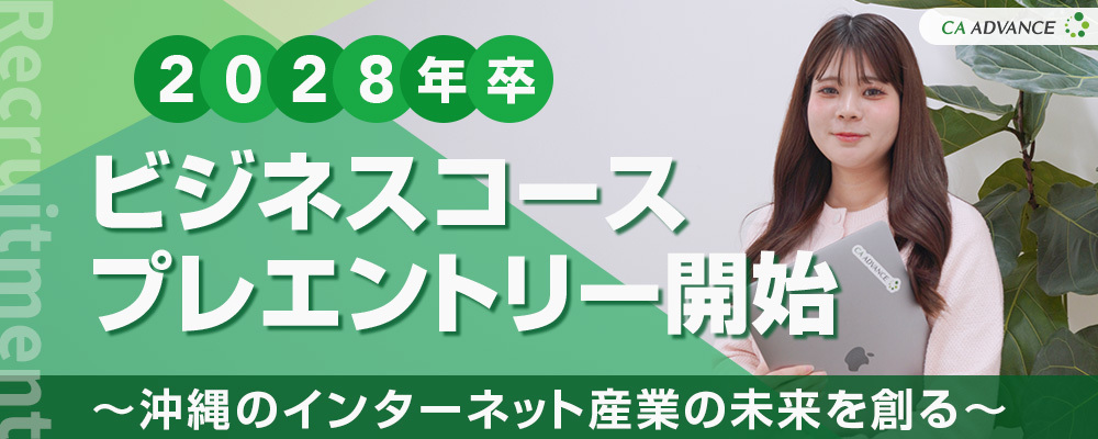 【沖縄本社】新卒採用／2028年卒_ビジネスコース（プレエントリー） | シーエー・アドバンスグループ