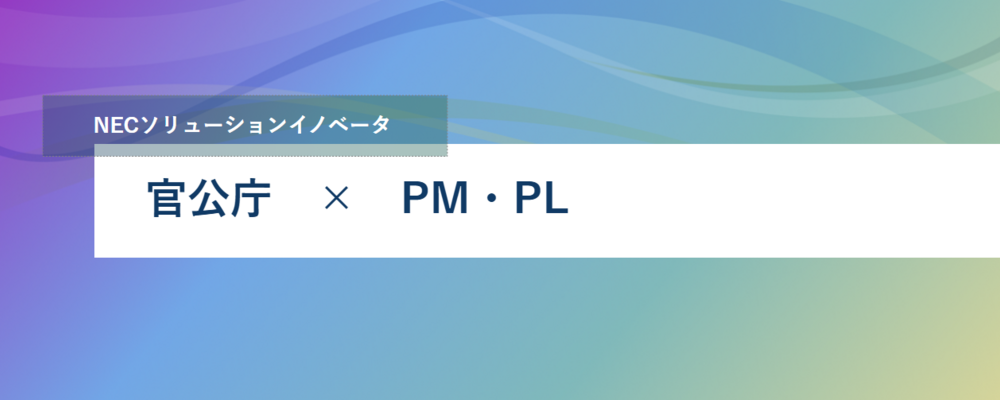 [PB77][官公SL]情報共有システム開発リーダー_新機能拡充 | NECソリューションイノベータ株式会社
