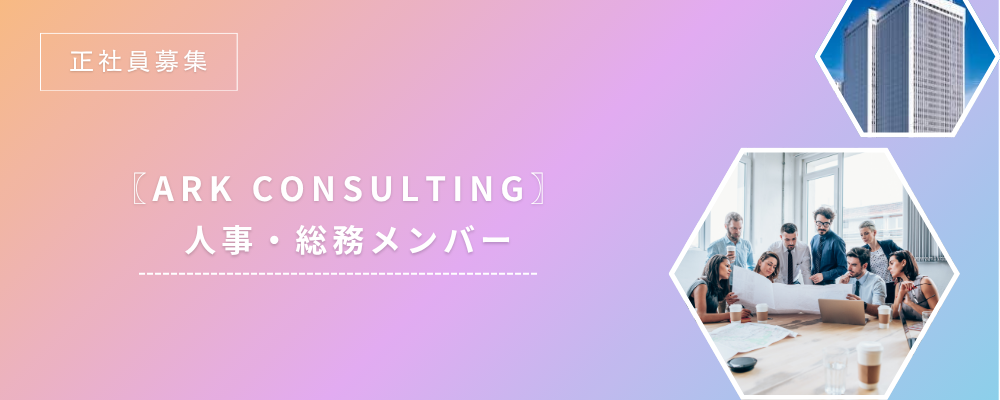 人事・総務メンバー（未経験歓迎！/幅広い業務を通じてスキルアップ可能） | ARK CONSULTING株式会社