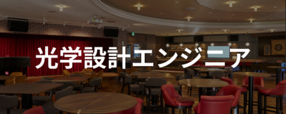 【愛知】眼科医療機器用光源 / 光学設計エンジニア | santec Holdings株式会社