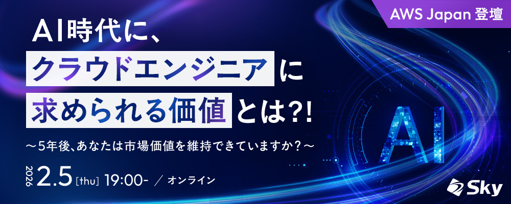 AI時代に、クラウドエンジニアに求められる価値とは？！ 〜 5年後、あなたは市場価値を維持できていますか？ 〜 | Ｓｋｙ株式会社