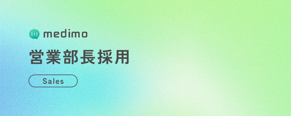 【ビジネス】営業部長 | 株式会社medimo
