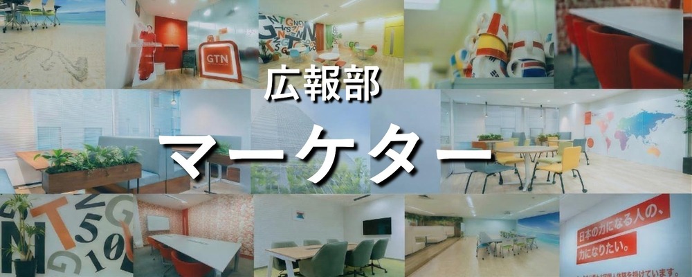 toBマーケティング立ち上げリーダー　戦略設計から商談創出まで一気通貫で担う | 株式会社グローバルトラストネットワークス