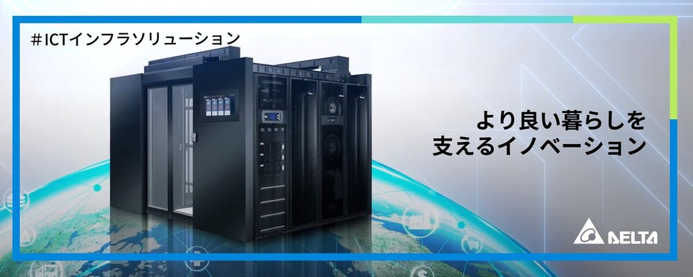 【東京】ソリューションアーキテクト 【テレコム・データセンター事業】 | デルタ電子株式会社