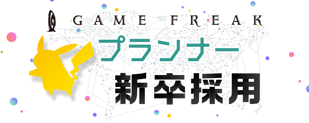 23年新卒 プランナー 作品選考 株式会社ゲームフリーク