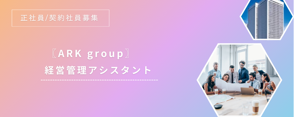 〖ARK group〗経営管理アシスタント | ARK CONSULTING株式会社