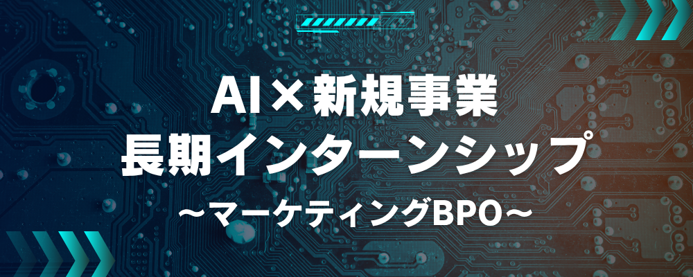 【27卒】長期AI新規事業インターン〜マーケティングBPO〜 | ラクスル株式会社