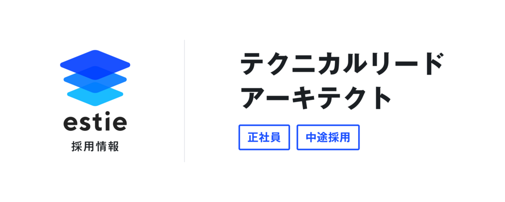 テクニカルリードアーキテクト | 株式会社estie