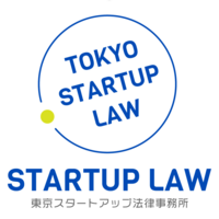 弁護士法人東京スタートアップ法律事務所