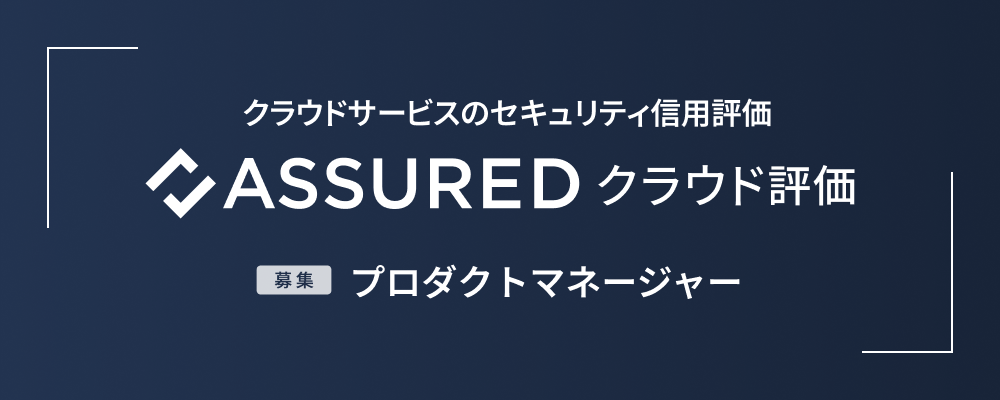 プロダクトマネージャー | 株式会社アシュアード