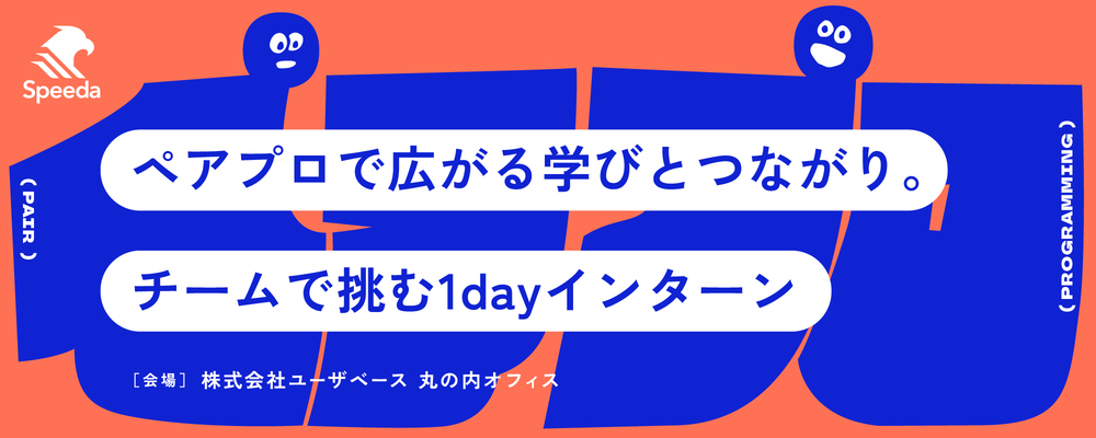 1dayインターンプレエントリー【Speeda｜ペアプログラミング体験イベント】 | 株式会社ユーザベース