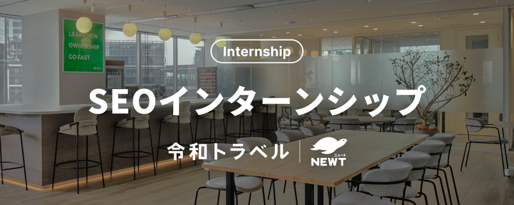 【長期インターン】事業開発×マーケティングの実践力を磨く！一緒に海外旅行のサイトをグロースしてくれるインターン募集 | 株式会社令和トラベル