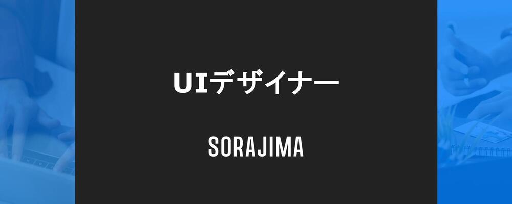 【UIデザイナー】CTOとともに最強のUIを生み出すトップデザイナー募集 | 株式会社ソラジマ