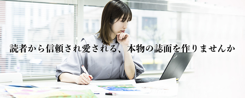 【東京】カタログ編集担当・ファッション | 株式会社ハルメクホールディングス