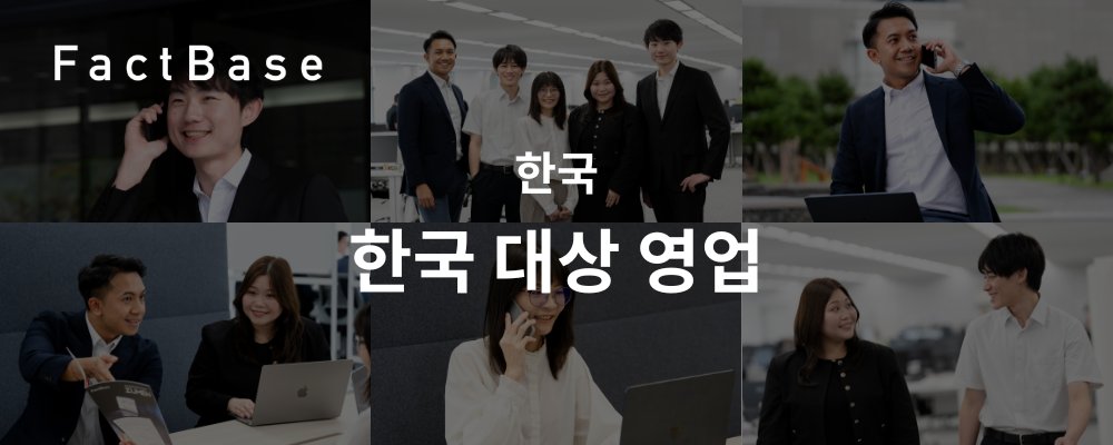 韓国営業｜한국 대상 영업 | 株式会社Fact Base