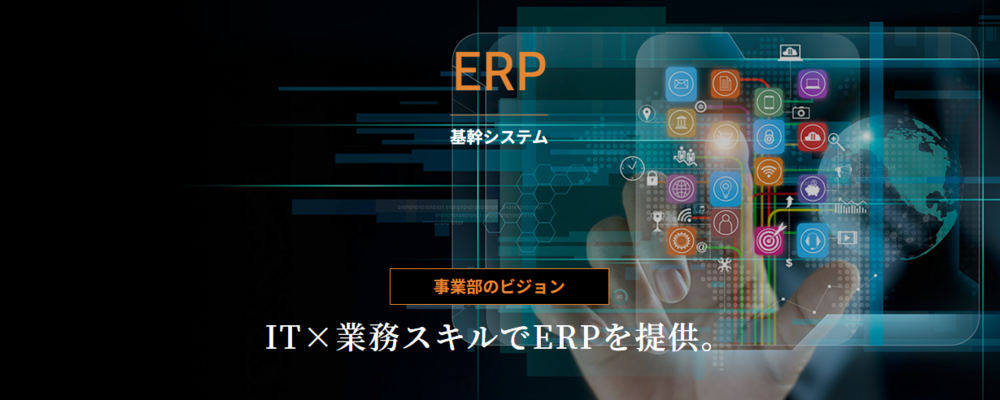 ERP事業部 | 株式会社テクノプロ　テクノプロ・IT社