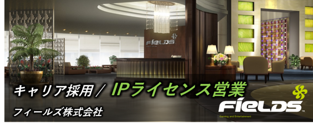 【フィールズ／ライセンス推進/IPライセンス営業】アニメ・ゲームIPの企画提案・イベント展開｜東証プライム上場グループ | 円谷フィールズホールディングス株式会社