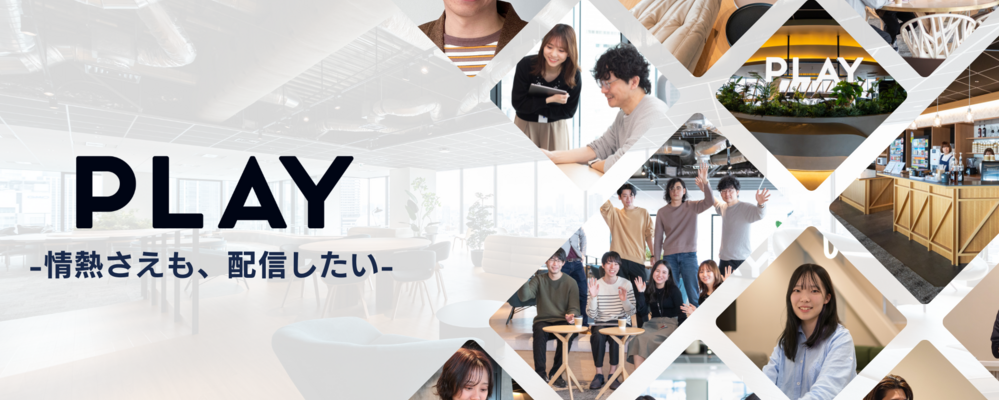 アカウントセールス/大手向け動画配信システムのソリューションセールス | 株式会社PLAY