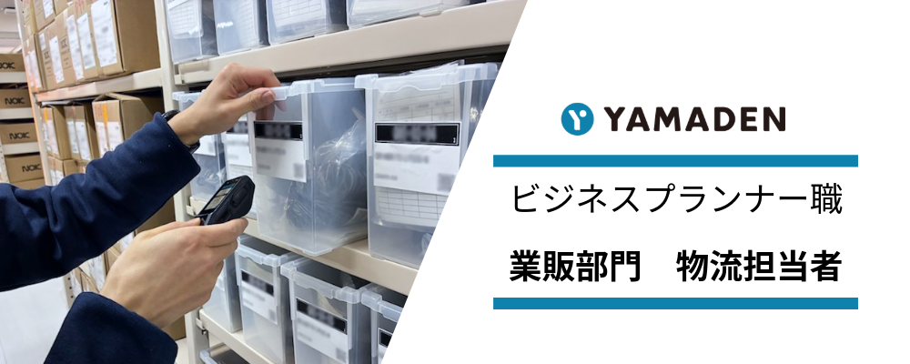 物流担当者（つくばロジスティクスセンター） | 株式会社ヤマデン