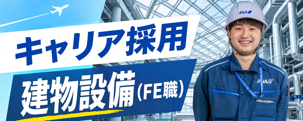 【ファシリティーエンジニアリング職】オフィス施設や機体格納庫内で特殊機械の設備管理(未経験歓迎) | ANAスカイビルサービス株式会社