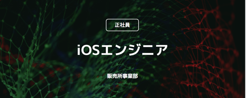 【正社員】iOSエンジニア（販売所事業部） | コインチェック株式会社