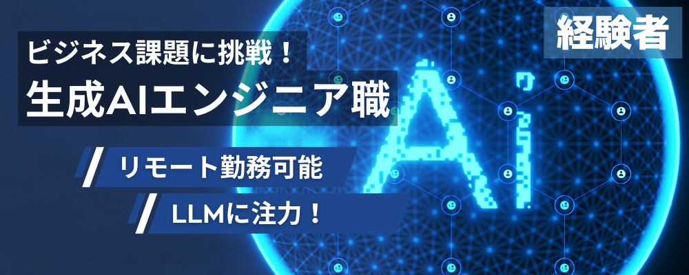 【生成AIエンジニア】生成AI（LLM）を活用したビジネス課題の解決をしたい方募集！ | 株式会社スカイウイル