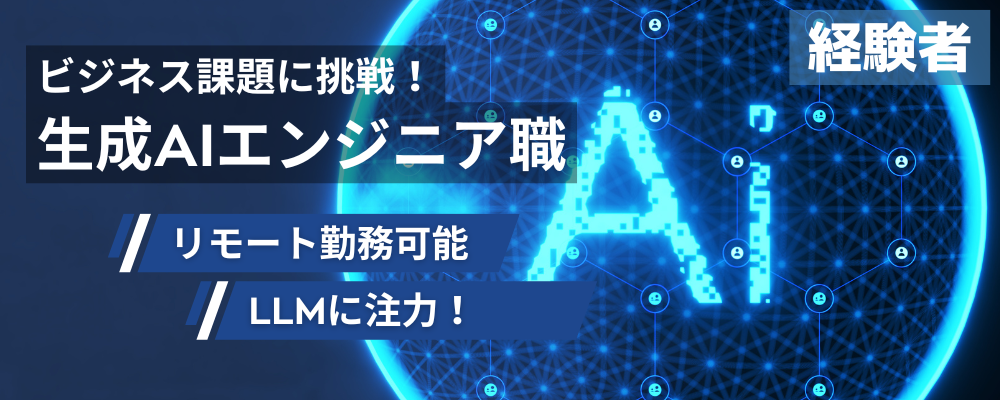 【生成AIエンジニア】Webアプリ開発から生成AIを活用したビジネス課題に挑戦したい方募集！ | 株式会社スカイウイル