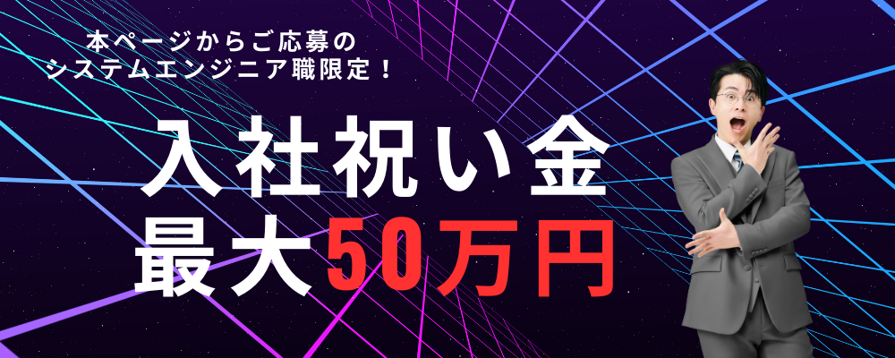 【ITエンジニア/開発・インフラ】還元率80％★幅広い案件★大規模プロジェクトも多数★上流工程にチャレンジ★リモート勤務可※経験者の方！入社祝い金50万円！！ | 株式会社HAL