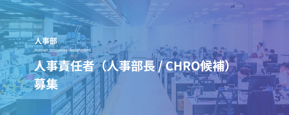 人事責任者（人事部長 / CHRO候補）｜サイバーセキュリティ×高成長事業 | デジタルデータソリューション株式会社