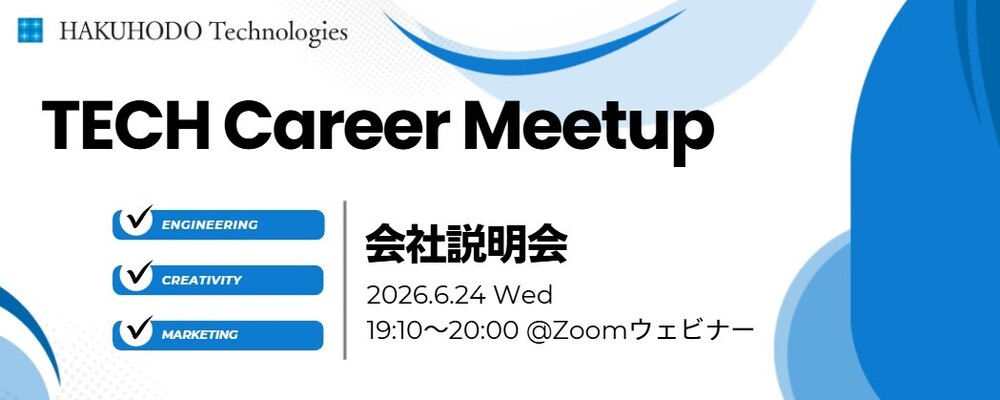 博報堂テクノロジーズ TECH Career Meetup 会社説明会#6 | 株式会社博報堂テクノロジーズ