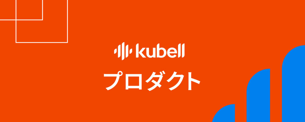 事業開発_フルスタックエンジニア | 株式会社kubell