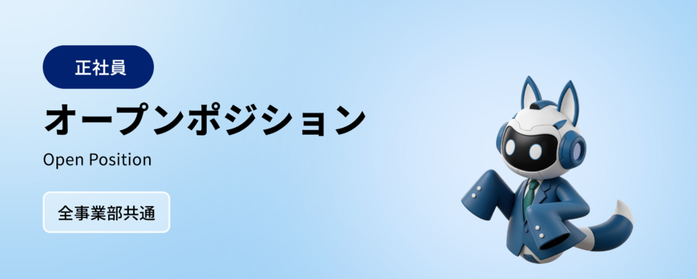 オープンポジション | 株式会社マツリカ