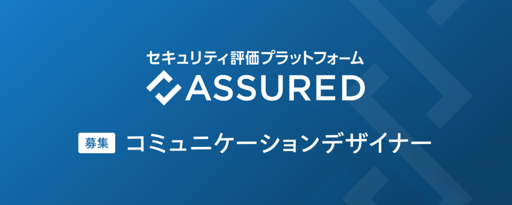 コミュニケーションデザイナー | 株式会社アシュアード