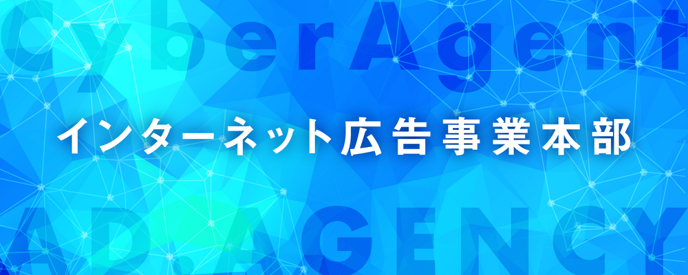 【インターネット広告事業本部】（コンサルタント）広告事業のアカウントプランナーや広告運用コンサルタント | サイバーエージェントグループ