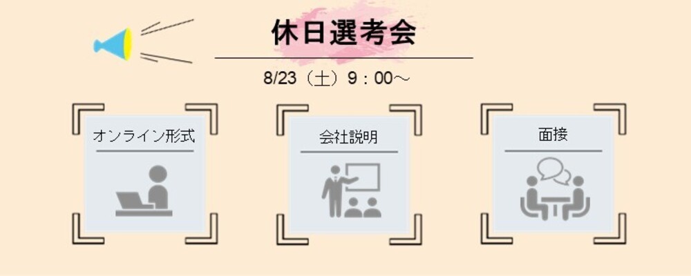 ※東京ポジション※【週末開催】休日選考会（プロジェクトマネジメントコンサルタント） | 株式会社マネジメントソリューションズ
