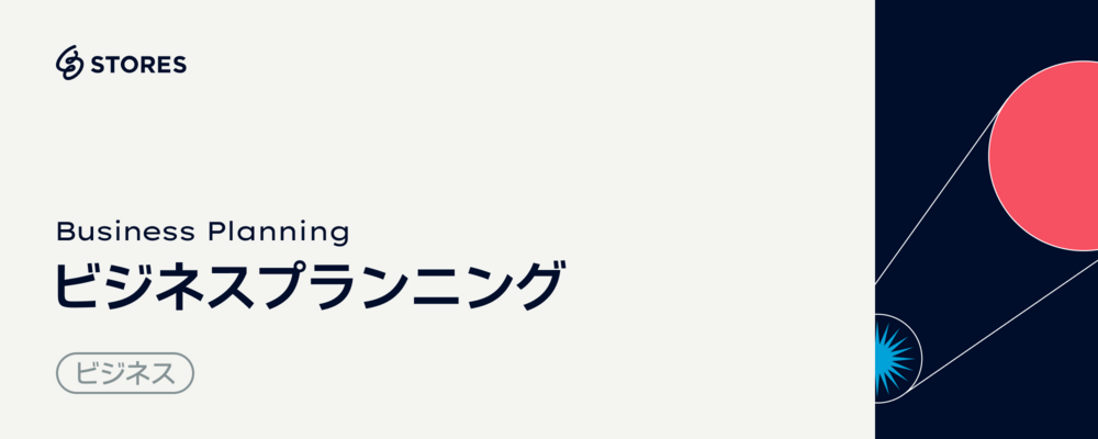 中規模事業者向け｜ビジネスプランニング | STORES 株式会社