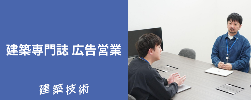 建築技術 広告営業 | 株式会社フォトラクション