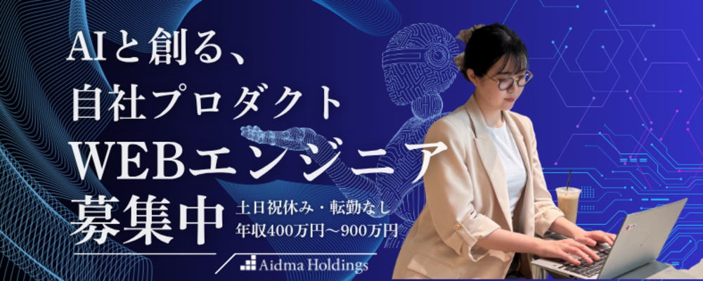 【Webエンジニア】★東証グロース上場／「AI×自社プロダクト開発」を実践する急成長組織／SIer・SE歓迎　上流工程メイン／年収400万円～900万円 | 株式会社アイドマ・ホールディングス