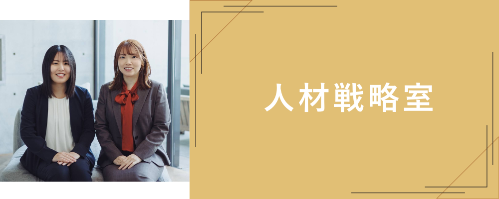 【増員決定！】当社の成長を人材採用から描く人材戦略室メンバーポジション | 株式会社NEWOLD CAPITAL