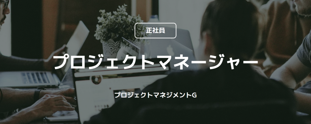 【正社員】プロジェクトマネージャー（プロジェクトマネジメントG） | コインチェック株式会社