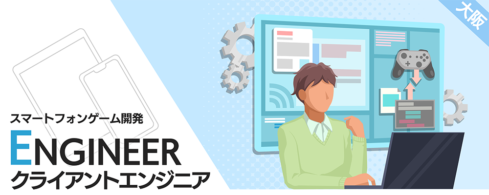 大阪：クライアントエンジニア（リーダークラス） | 株式会社ナウプロダクション