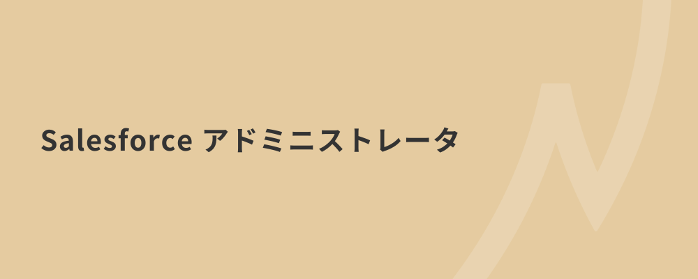 【急成長のITベンチャーを支える】東京/Salesforceアドミニストレータ/正社員 | 株式会社ネクストビート