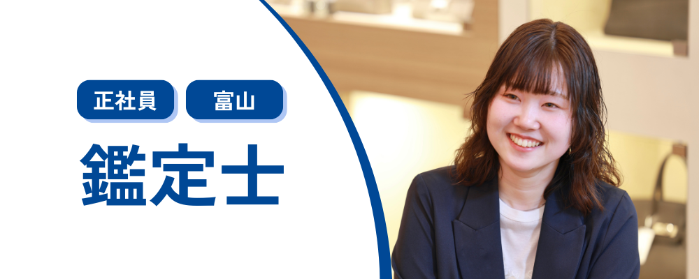 【正社員】ブランドアイテムの買取に関する業務（富山勤務） | 株式会社コメ兵