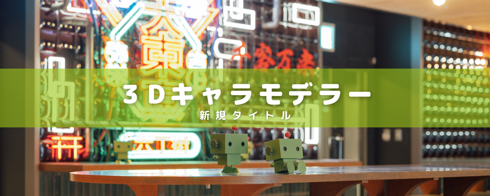 3Dキャラモデラー（新規タイトル）【契】【正】 | 株式会社ポケラボ