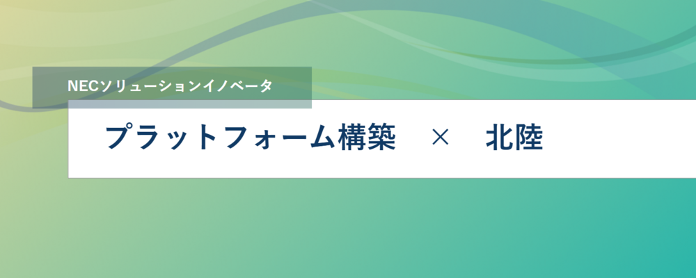 [SS11]＜PM／北陸＞ プラットフォーム構築事業のプロジェクトマネジメント | NECソリューションイノベータ株式会社