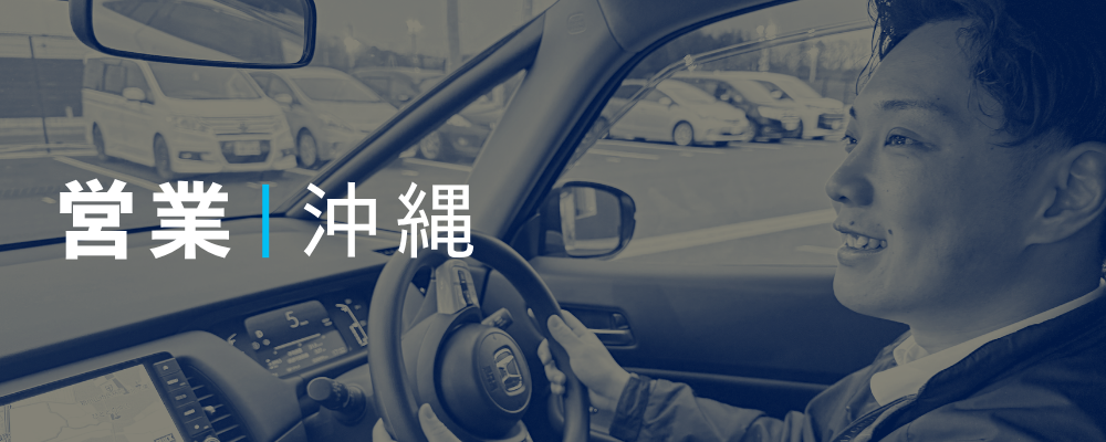 中古車オークションの営業職（拠点リーダー候補）◆賞与4ヶ月分＋決算賞与実績あり！年間休日123日！ | 荒井商事株式会社