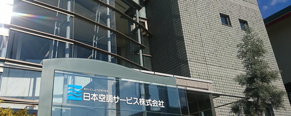 【東京都・青梅市】経験者募集　日勤メイン　保守管理・メンテナンススタッフ | 日本空調サービス株式会社