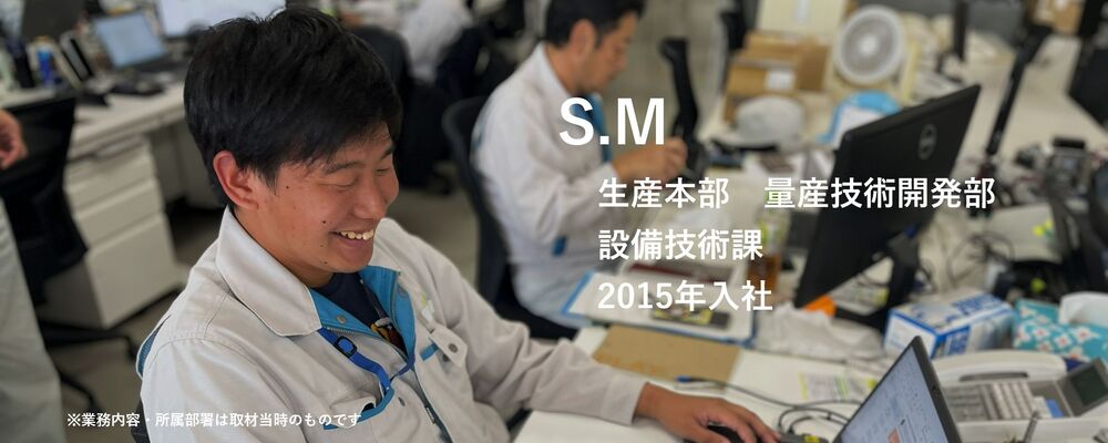 【記事】社員インタビュー：S.M（設備技術） | 株式会社ハイレックスアクト