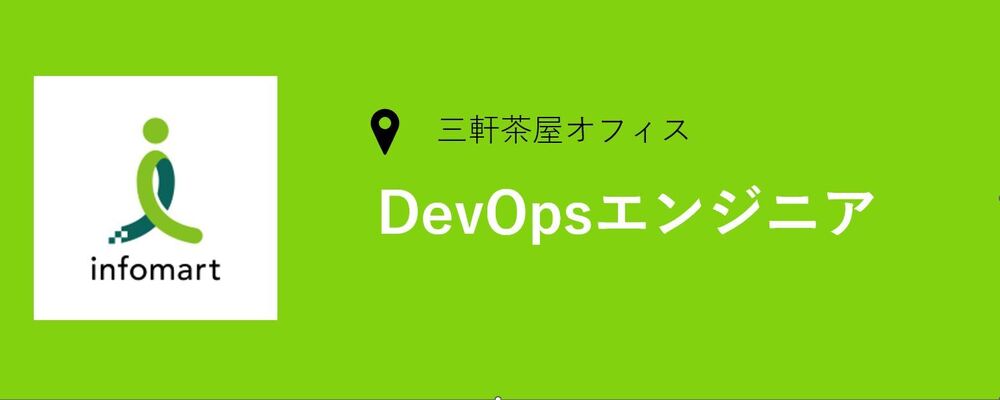 DevOpsエンジニアの募集です！開発運用の生産性向上を目指し、ビジネスの価値を向上させる業務です！） | 株式会社インフォマート